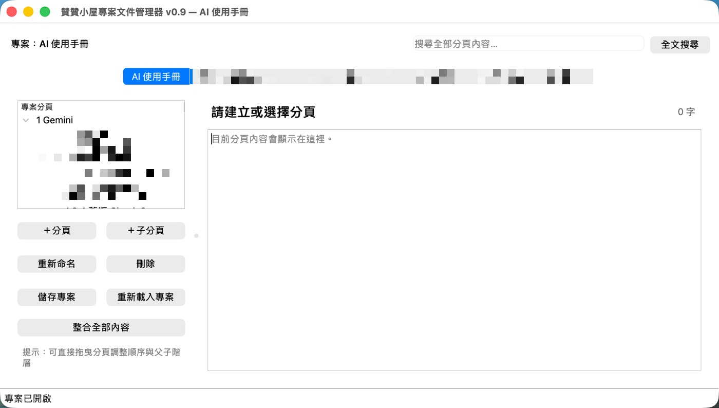 macOS 版專案文件管理器