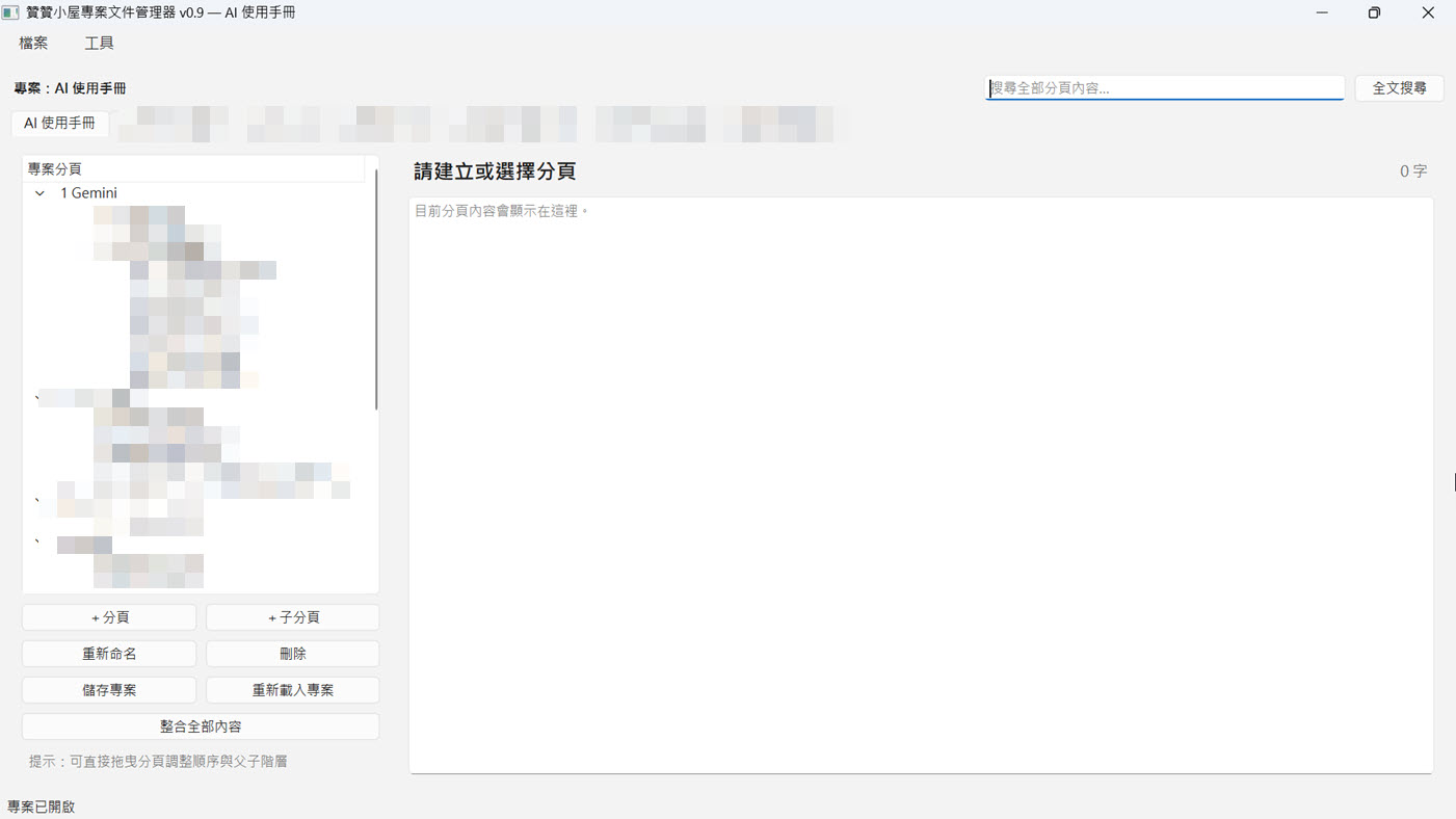 Windows 版專案文件管理器
