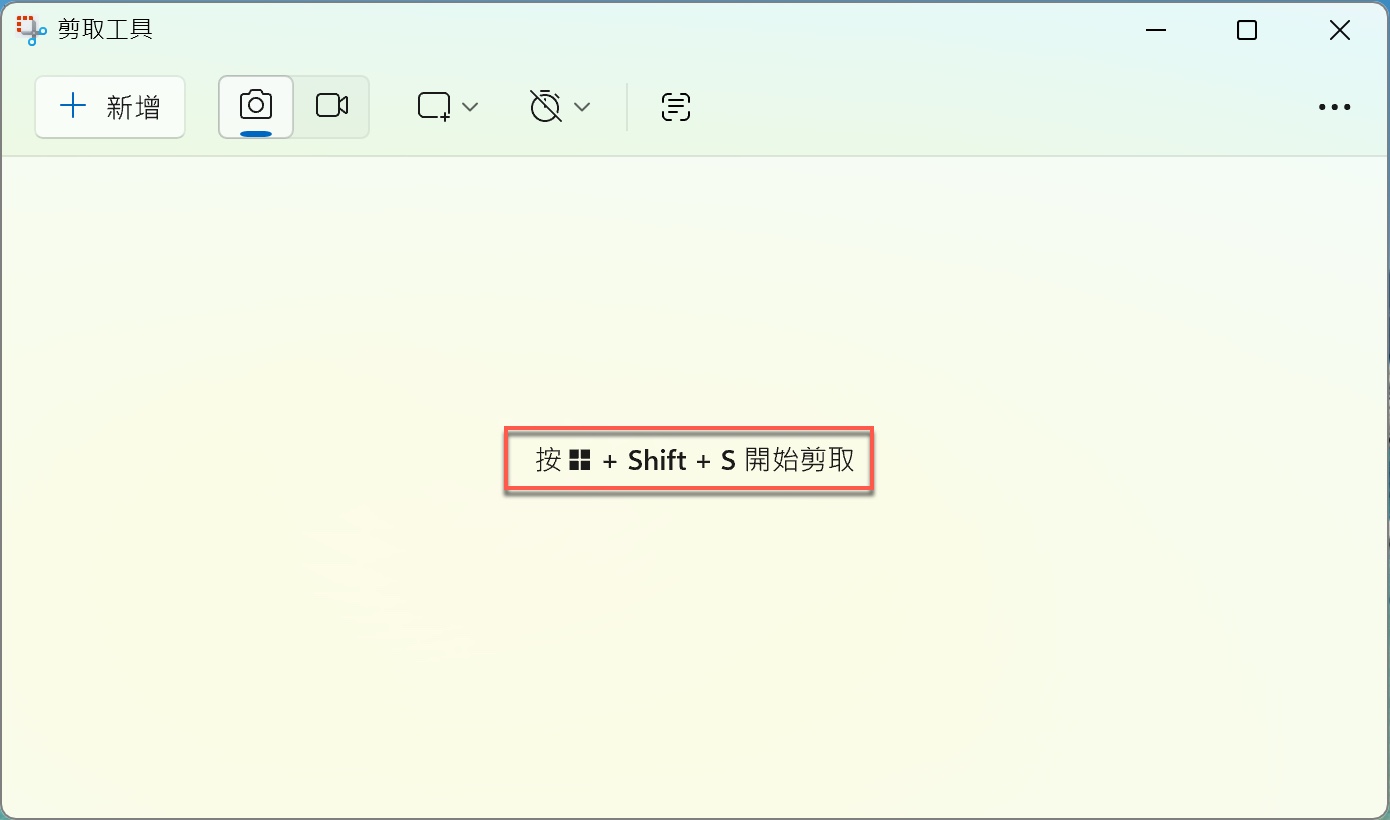 Windows 剪取工具已有基本功能2