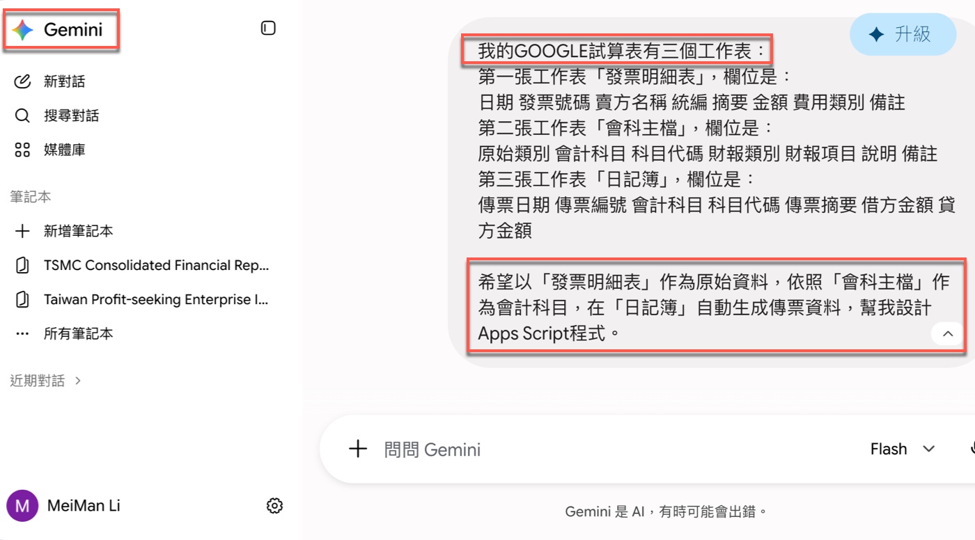 二、把會計需求直接說給 Gemini