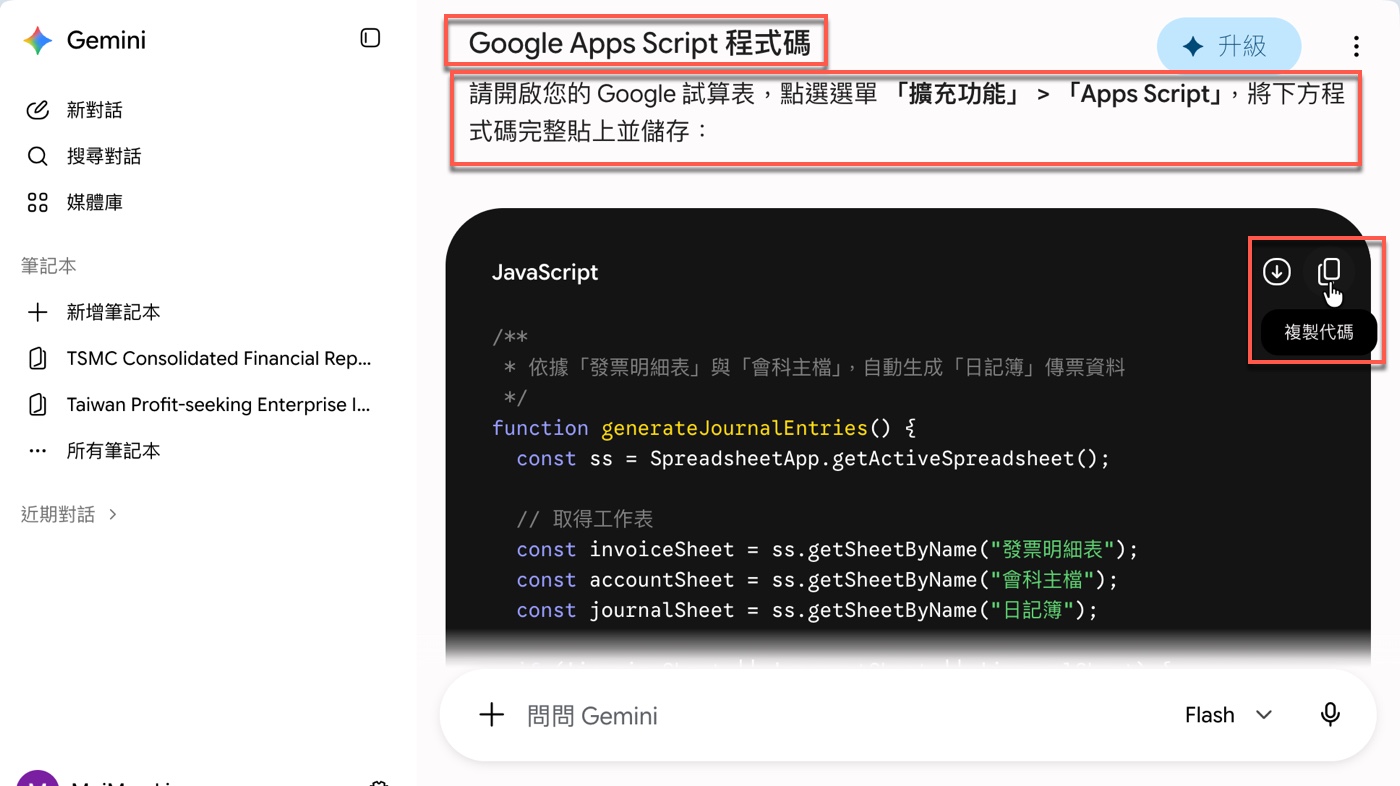 三、AI 寫程式:Gemini 把需求轉成 Apps Script