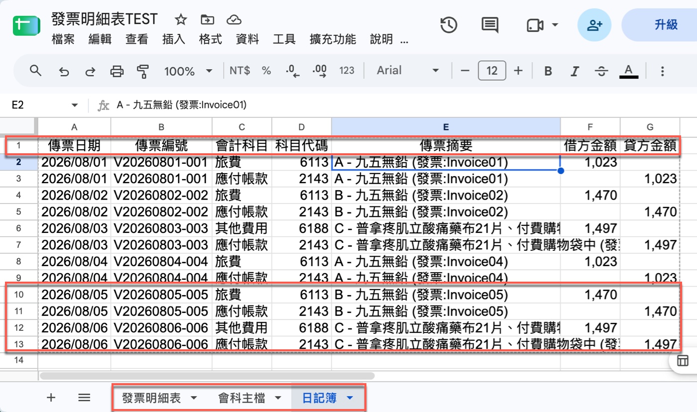 四、執行程式,驗證會計日記簿是否真的產生2