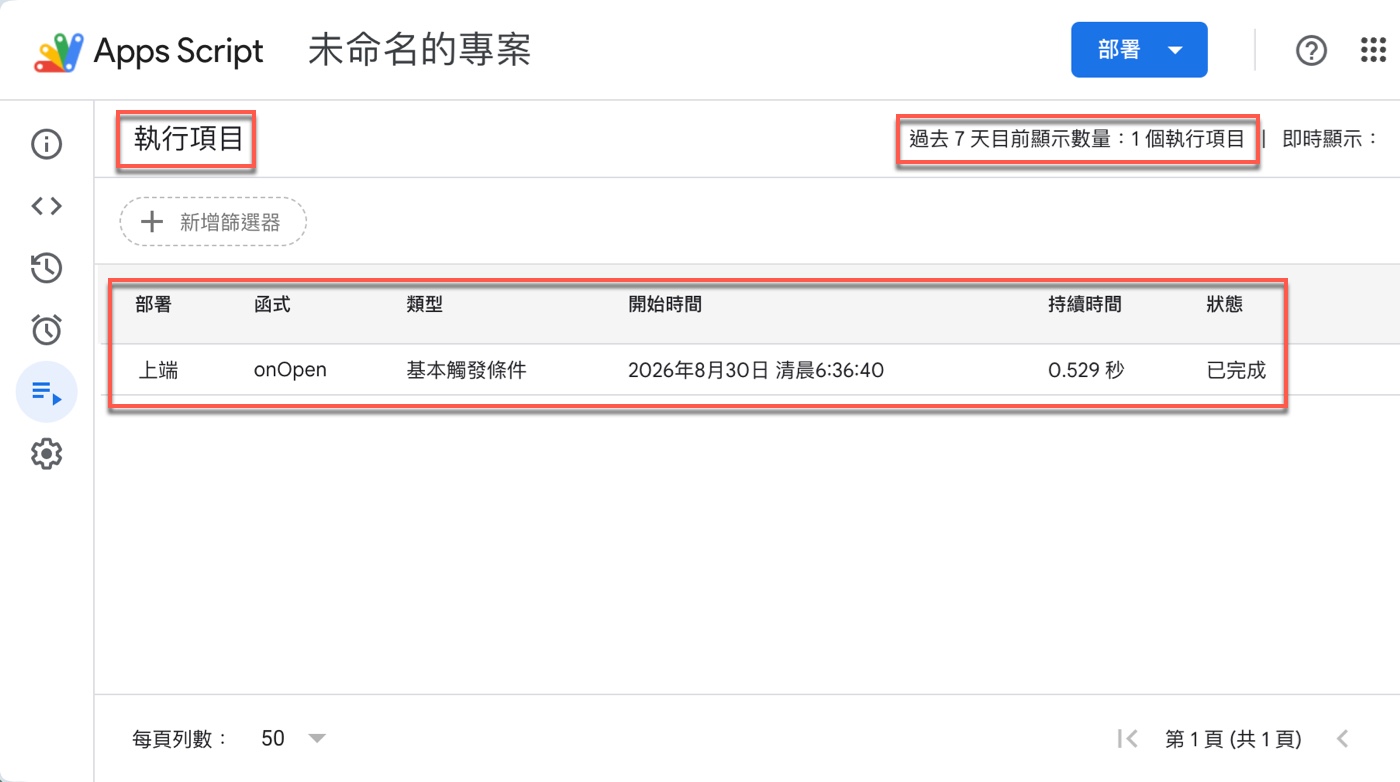 五、Apps Script 也有執行時間與配額限制
