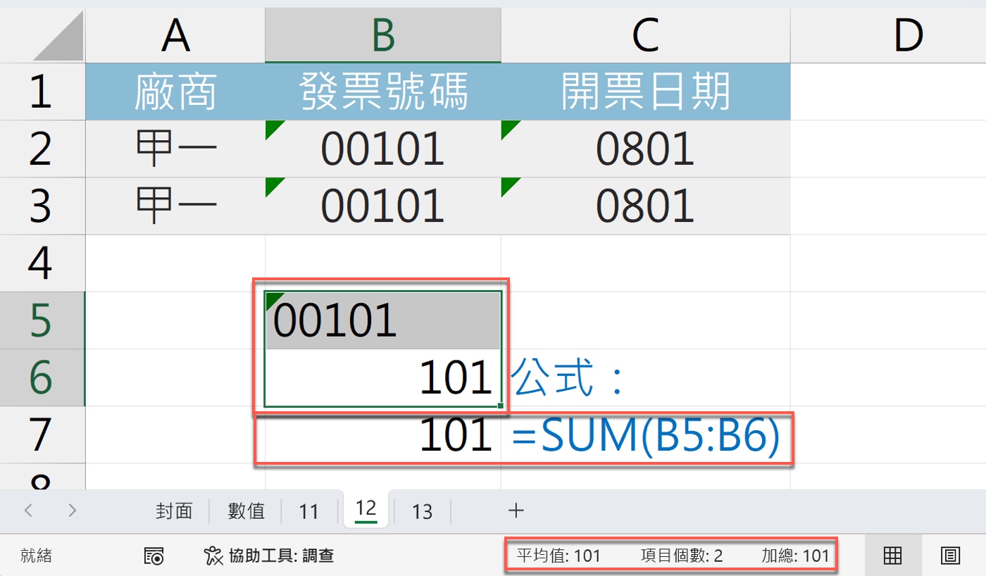 二、文字型數字為什麼無法用 SUM 正常加總