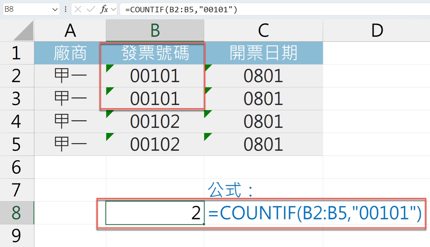 三、COUNTIF 依然能統計文字型發票號碼
