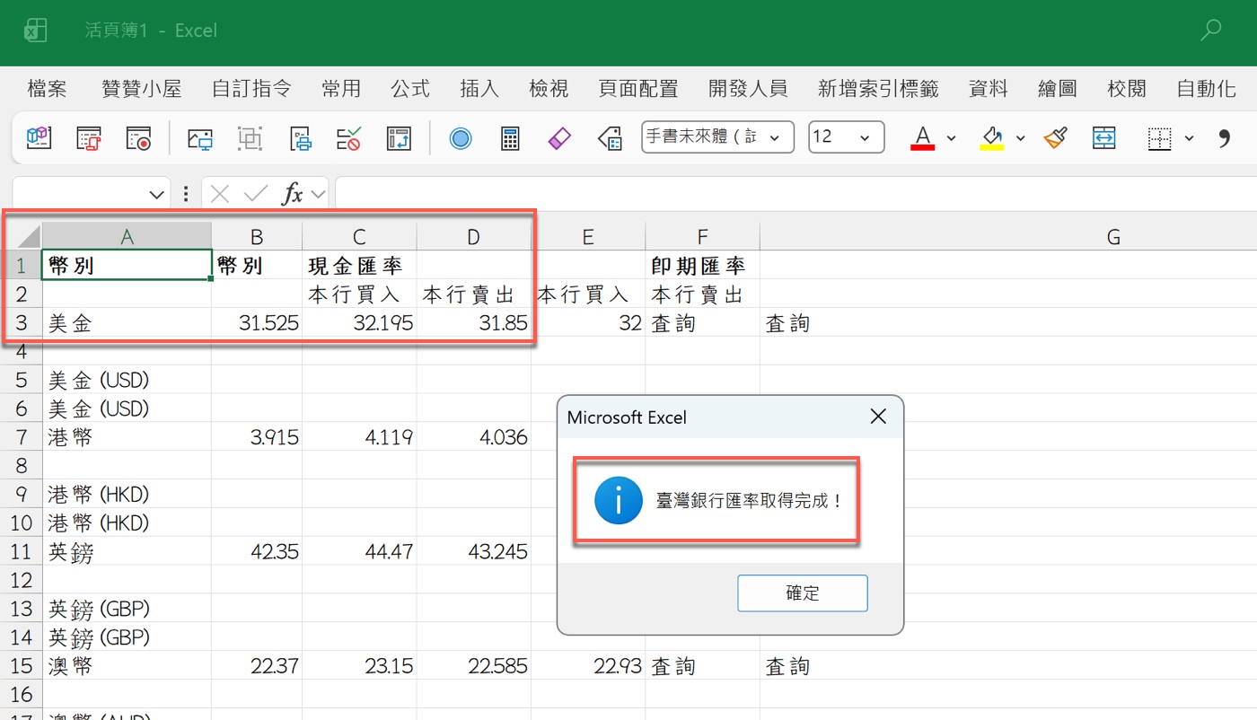 查看 Excel 自動取得資料結果