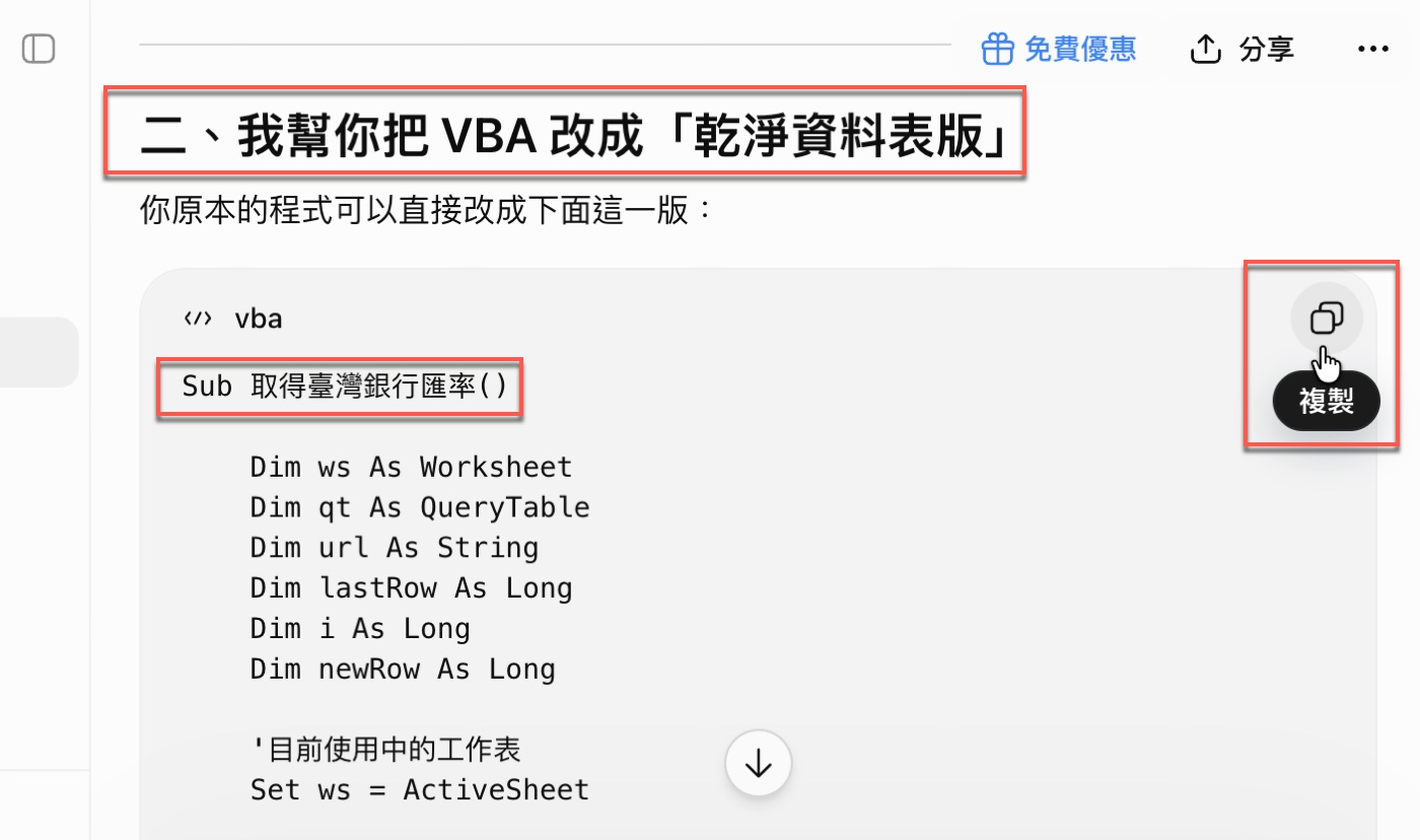 ChatGPT 給出乾淨資料表版 VBA