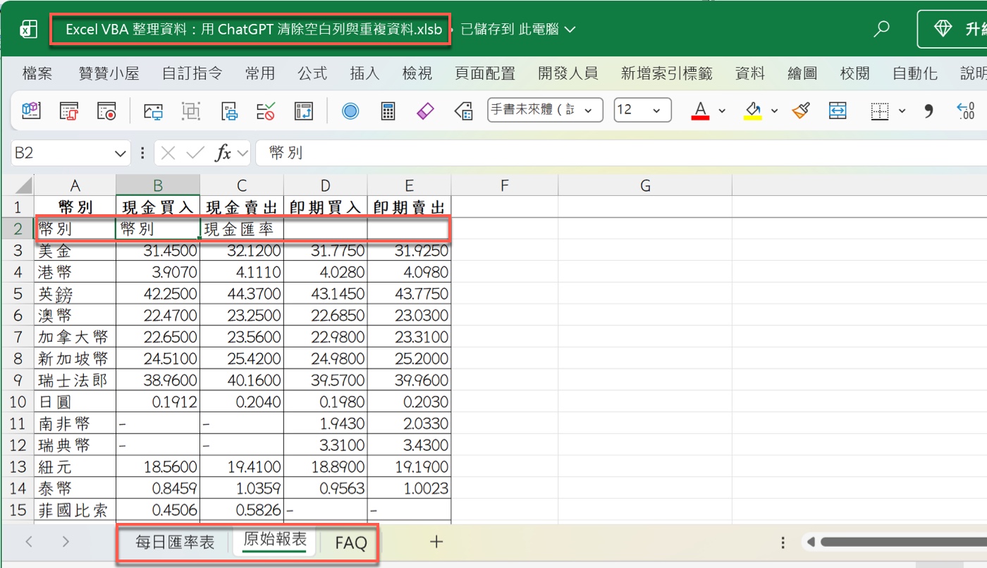 二、先確認原始報表與每日匯率表