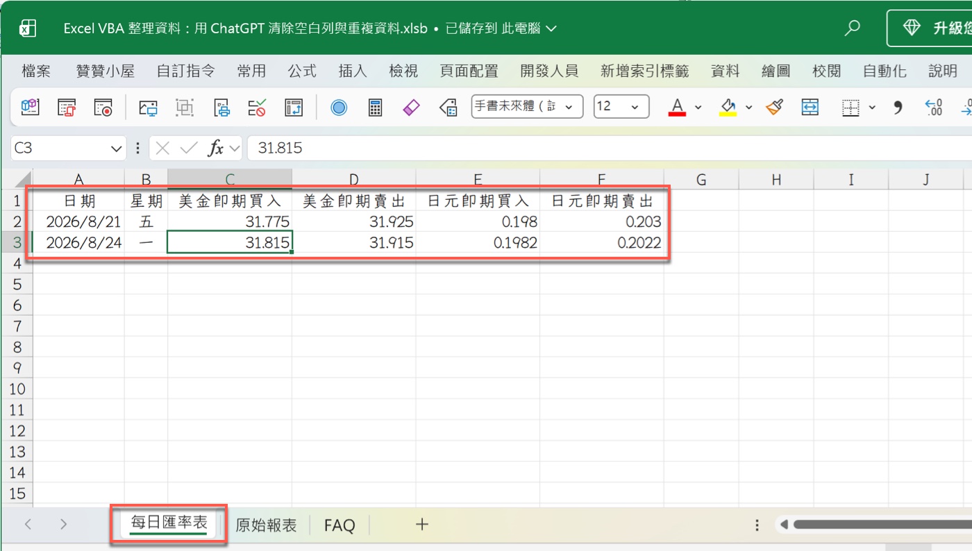 二、先確認原始報表與每日匯率表2