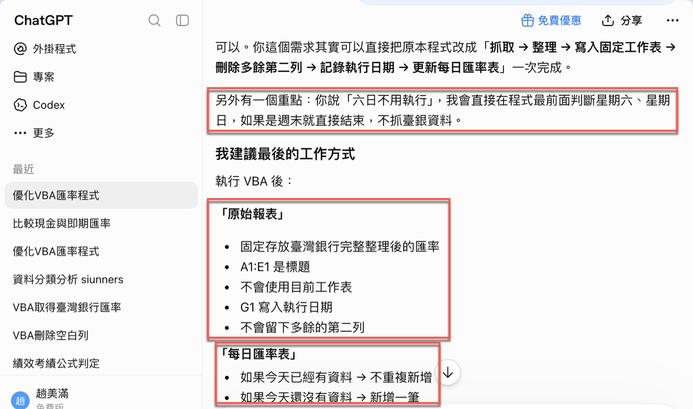 四、ChatGPT 先整理流程,再產出新版 VBA