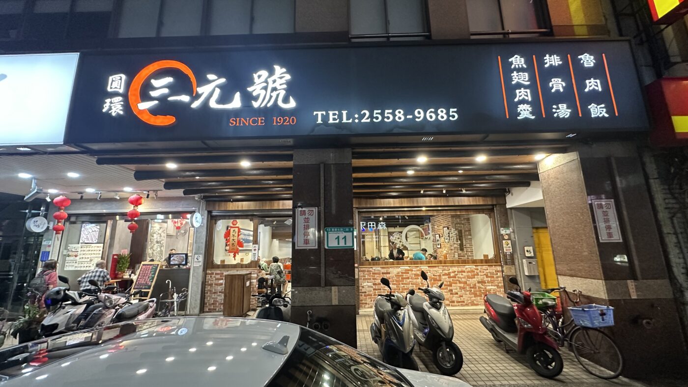 三元號魯肉飯:從建成圓環走過百年的老台北味