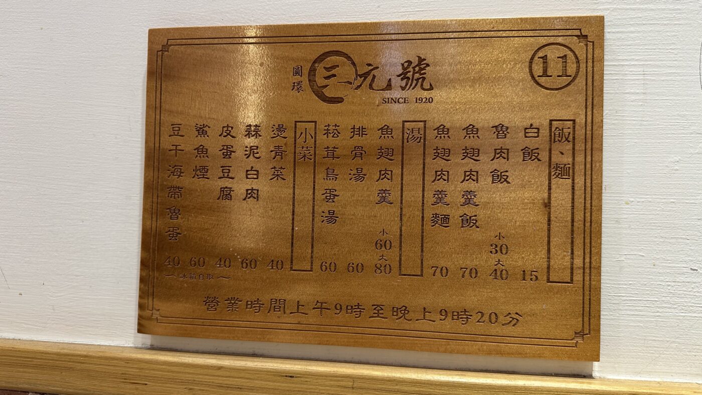 三元號魯肉飯菜單:魯肉飯與魚翅肉羹是兩大主角 2