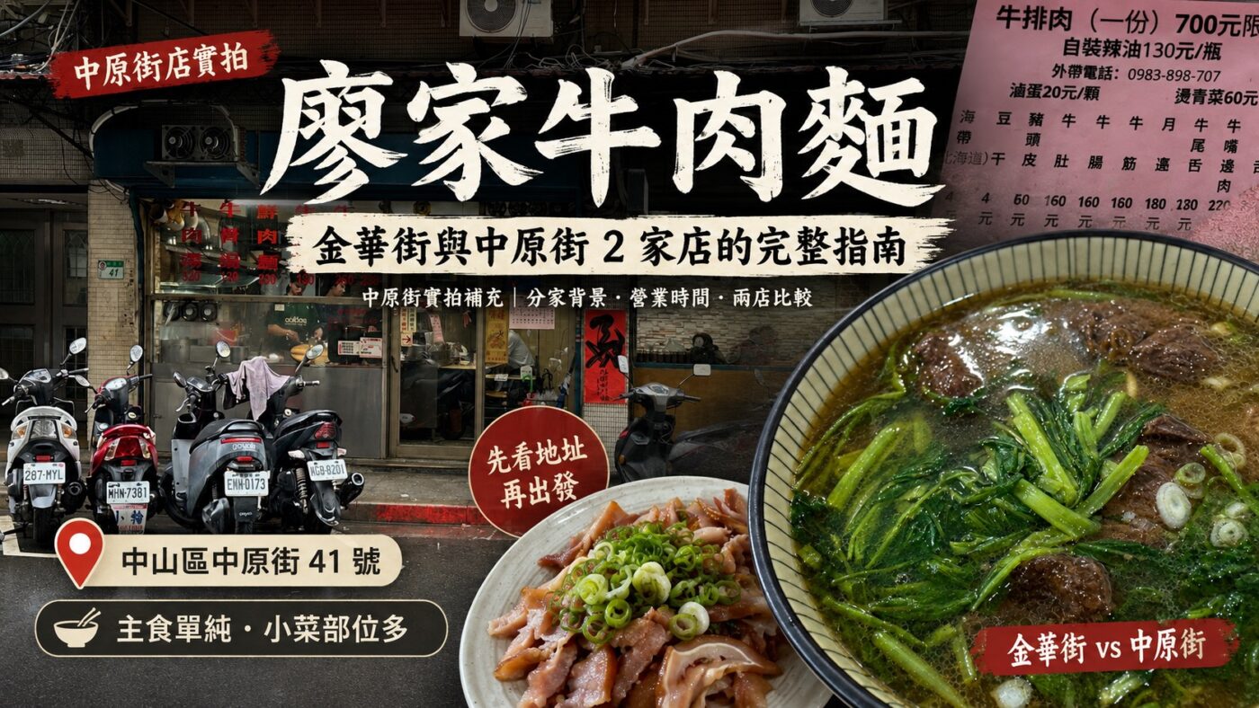 廖家牛肉麵：金華街與中原街 2 家店的完整指南