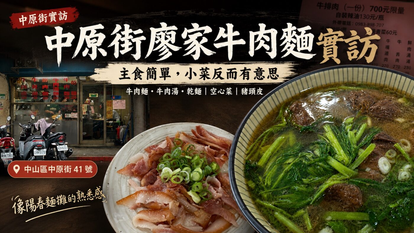 廖家牛肉麵常見問題：金華、中原街與新址2