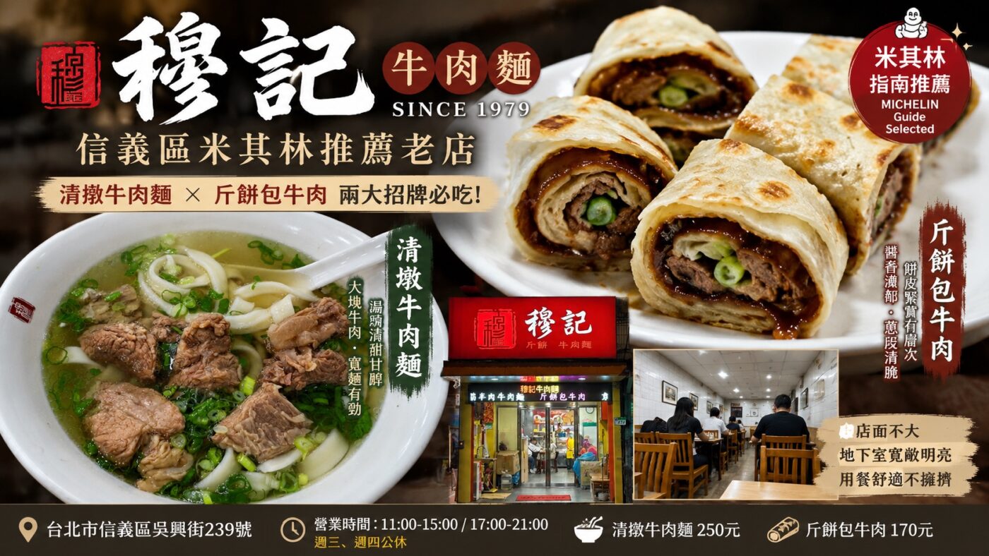 穆記牛肉麵:信義區米其林推薦的清燉牛肉麵與斤餅包牛肉
