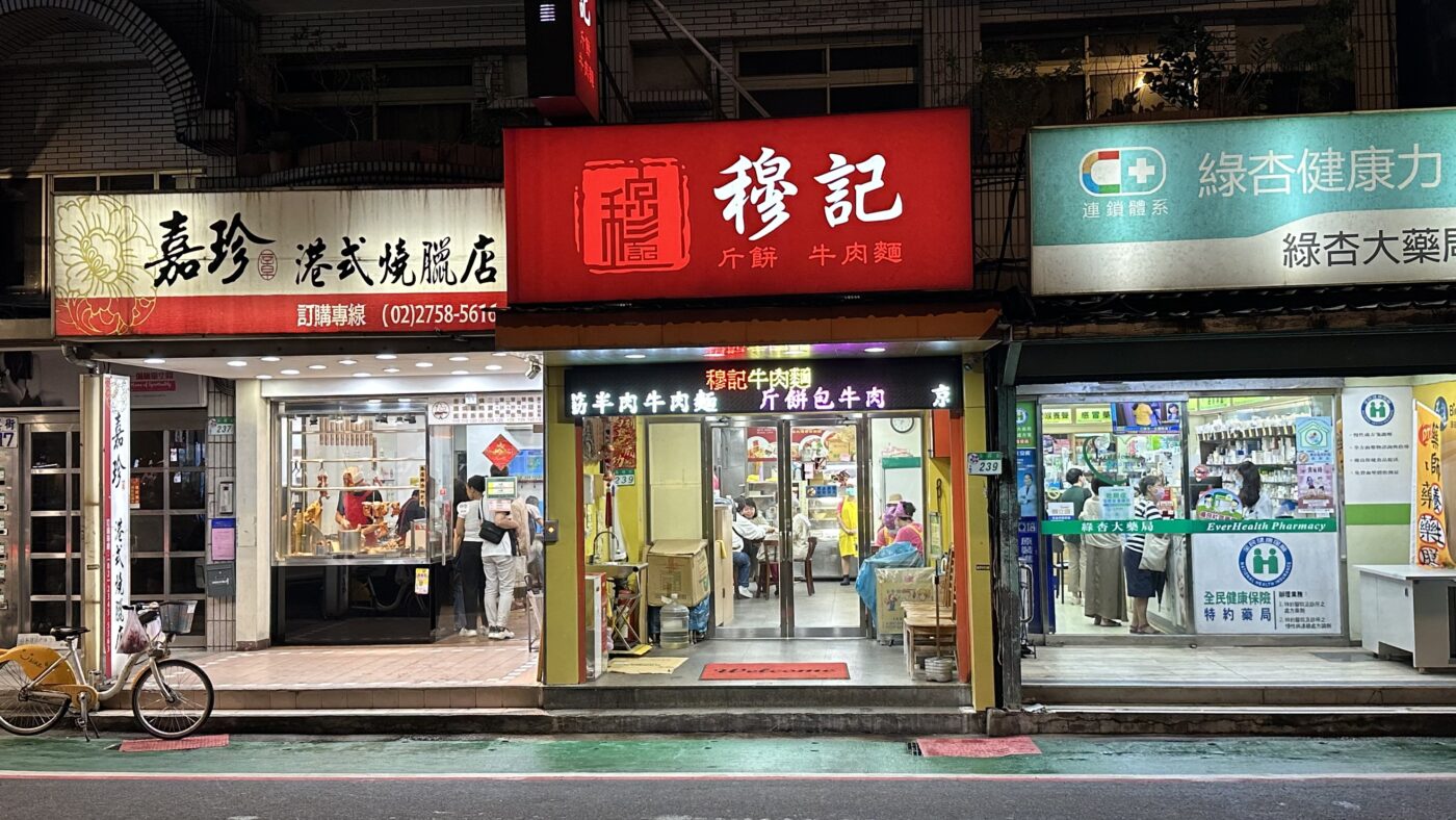 穆記牛肉麵:吳興街巷弄裡的米其林老店