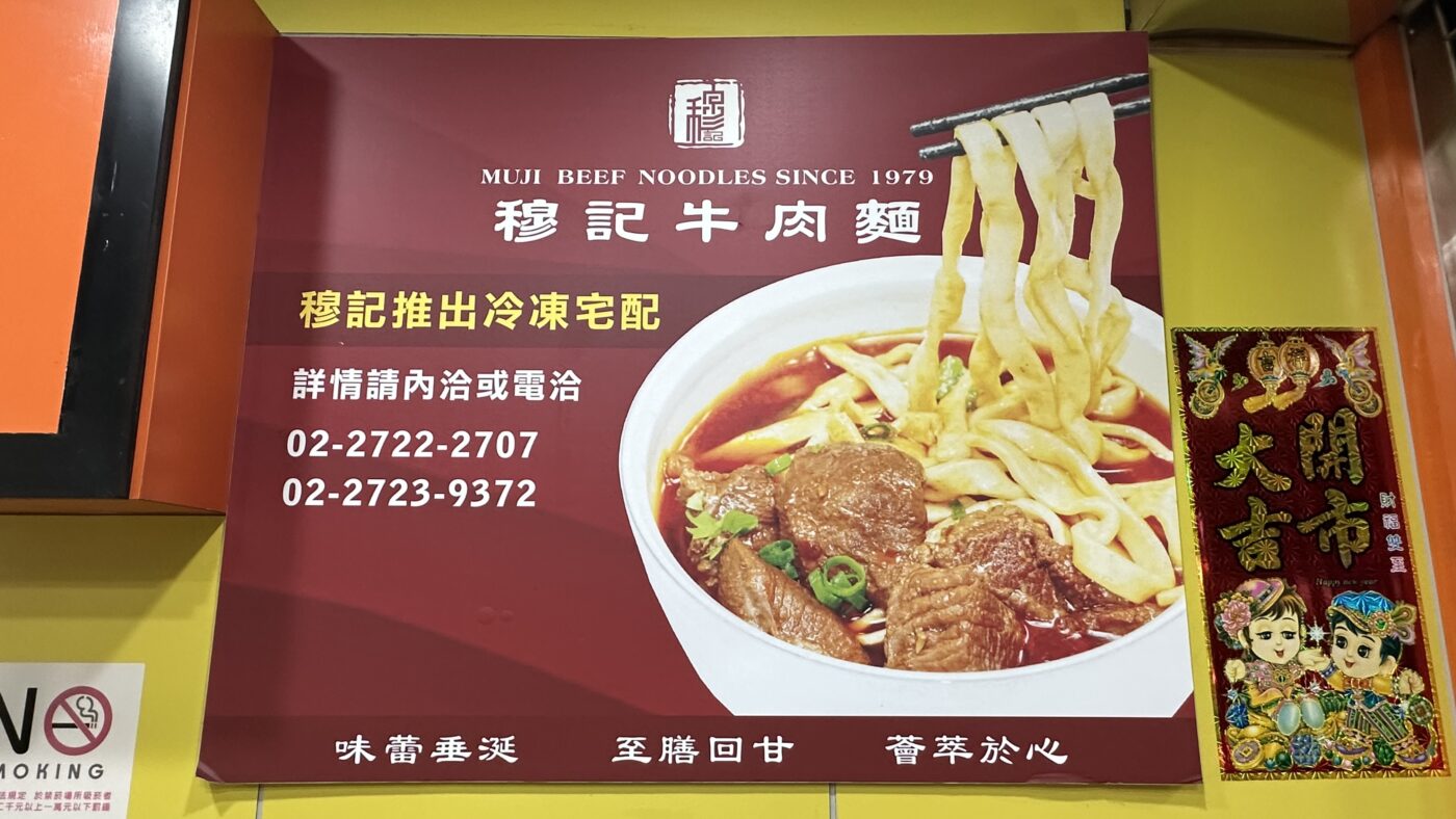 穆記牛肉麵外送與宅配