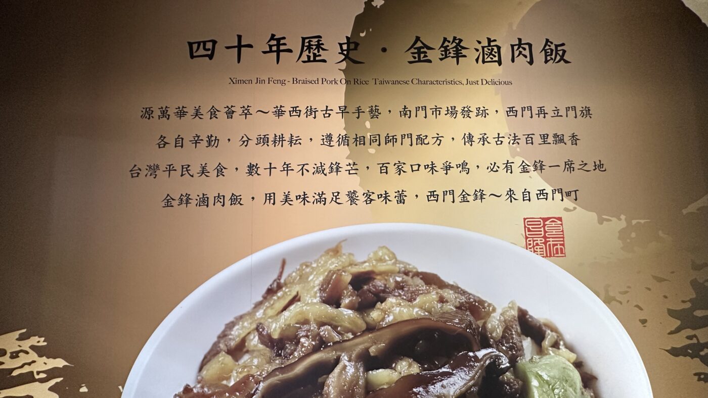 西門金鋒魯肉飯是誰?四十年老店與南門金峰的關係 3