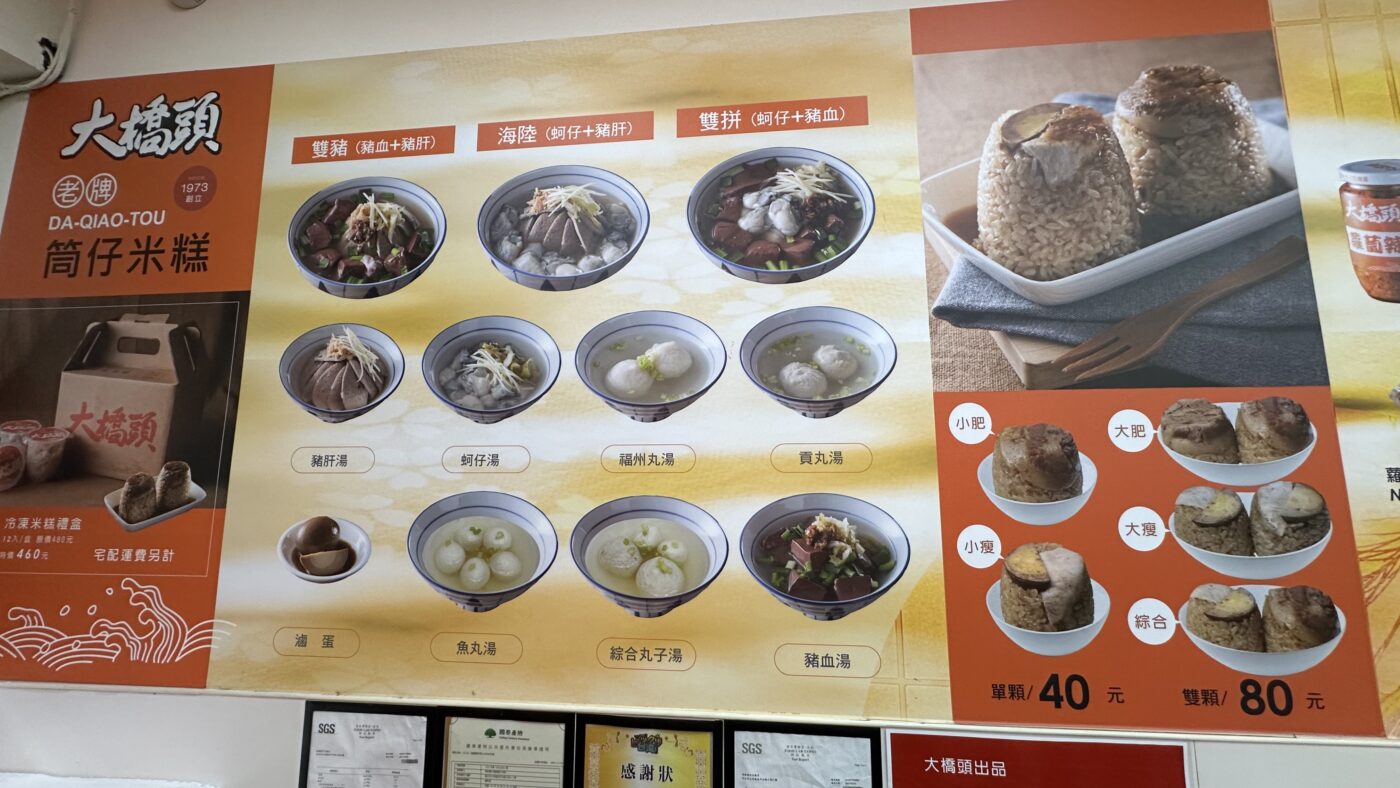大橋頭筒仔米糕菜單:單顆 40 元、肥瘦肉與湯品