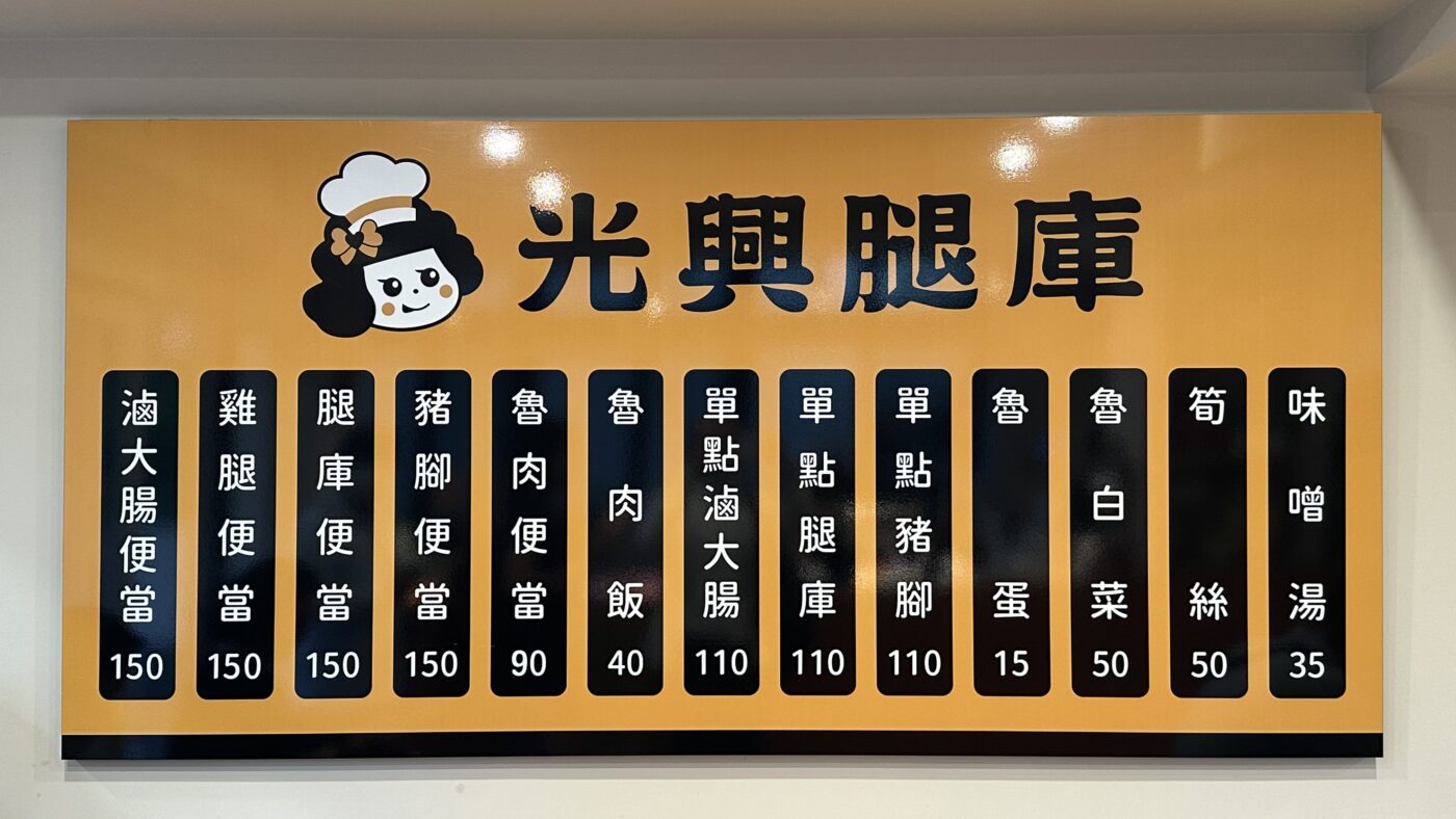 三、光興腿庫菜單:四種主菜便當統一 150 元