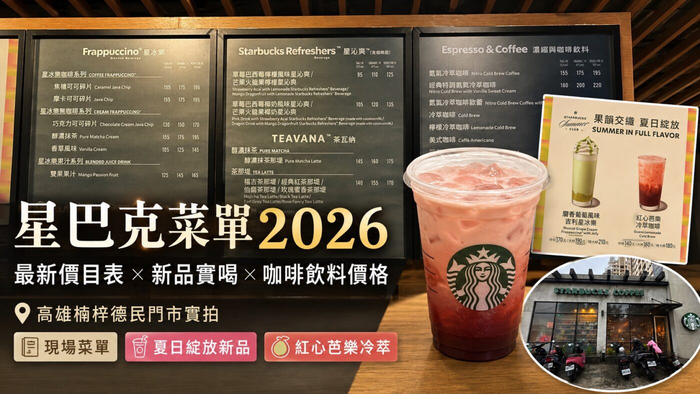 星巴克菜單2026：最新價目表、新品與咖啡飲料價格