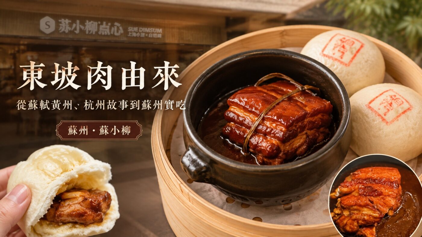 東坡肉由來:從蘇軾黃州、杭州故事到蘇州實吃