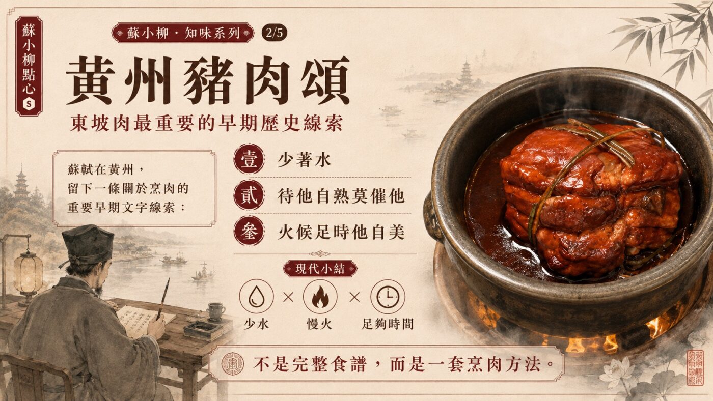 一、黃州豬肉頌:東坡肉最早的源頭 9