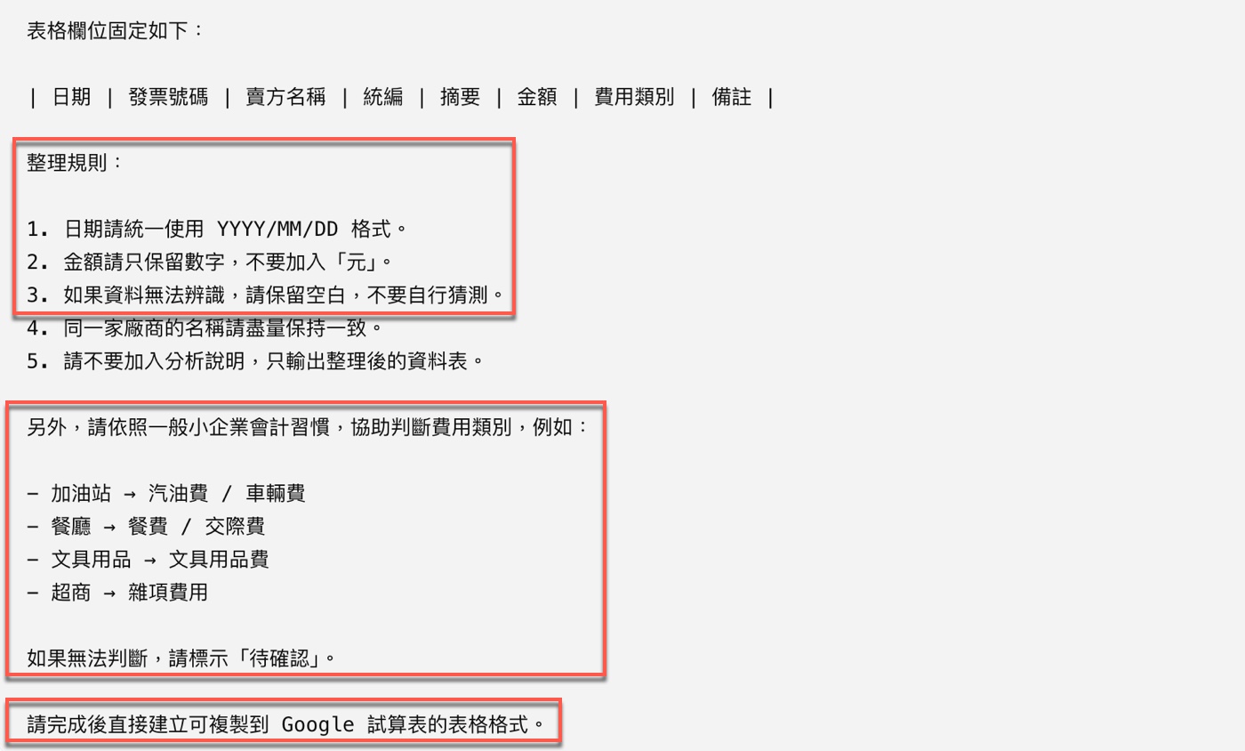 五、加入整理規則:讓 AI 輸出更穩定的資料格式