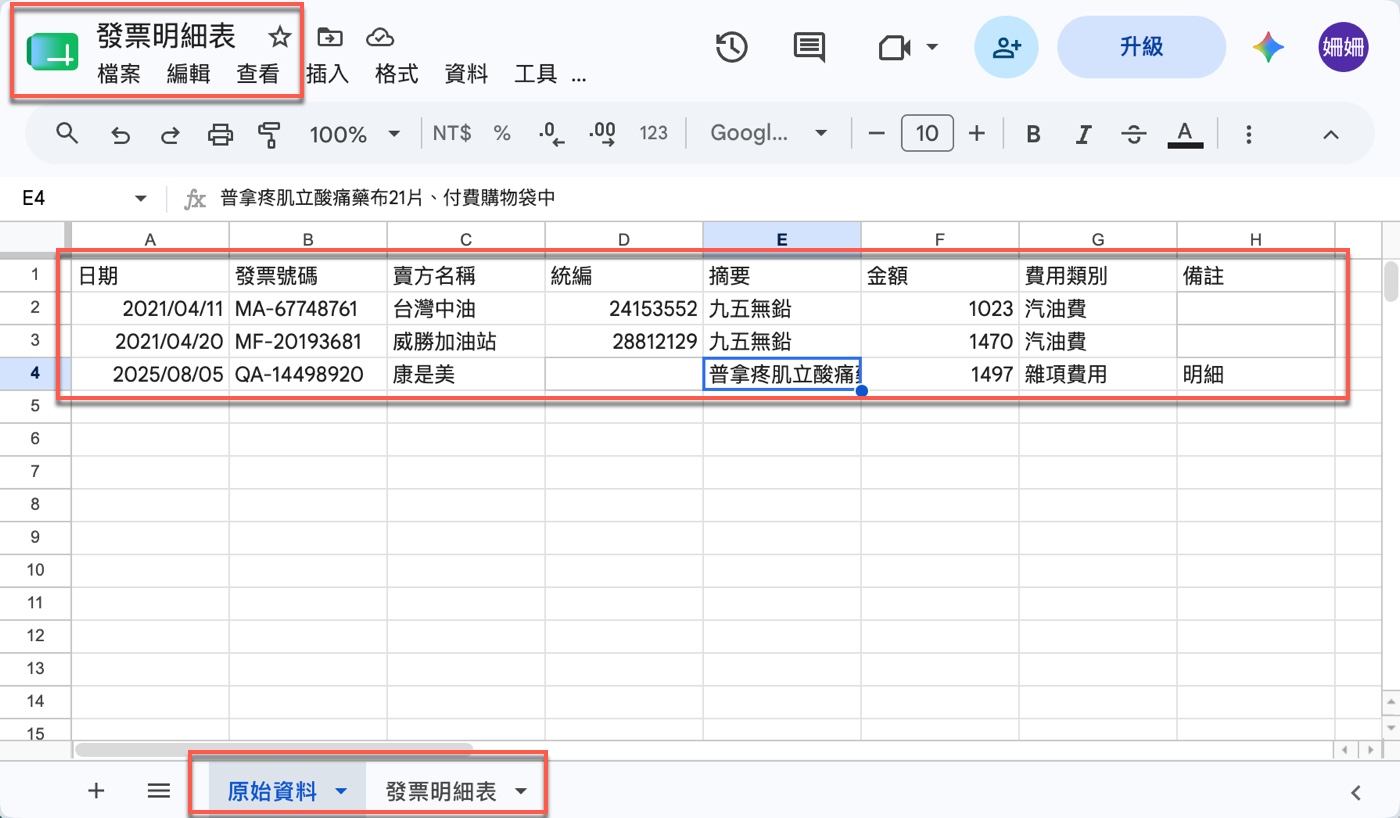 六、實測結果:Gemini 如何將多張發票整理成試算表 2