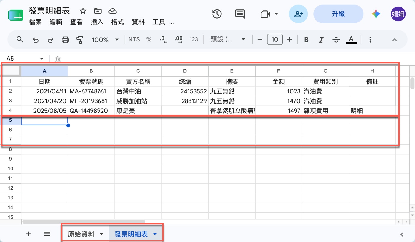 六、實測結果:Gemini 如何將多張發票整理成試算表 3