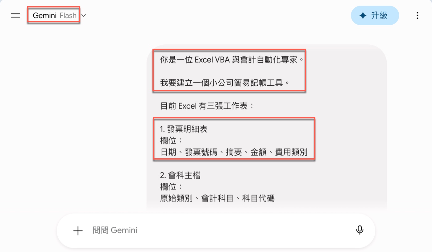 四、不是叫 AI 寫 VBA,而是把需求講清楚