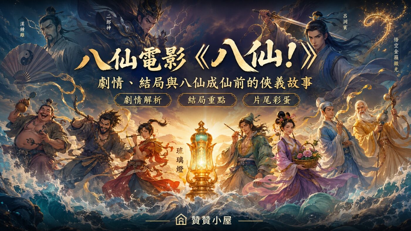 八仙電影《八仙!》:劇情、結局與八仙成仙前的俠義故事