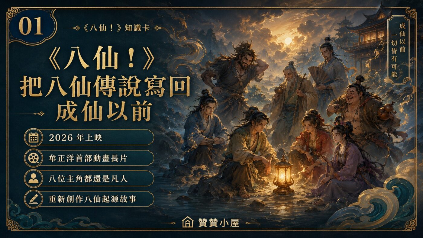一、《八仙!》把八仙傳說寫回成仙以前 9