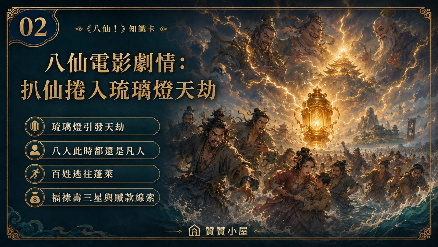 二、八仙電影劇情:扒仙捲入琉璃燈天劫 9
