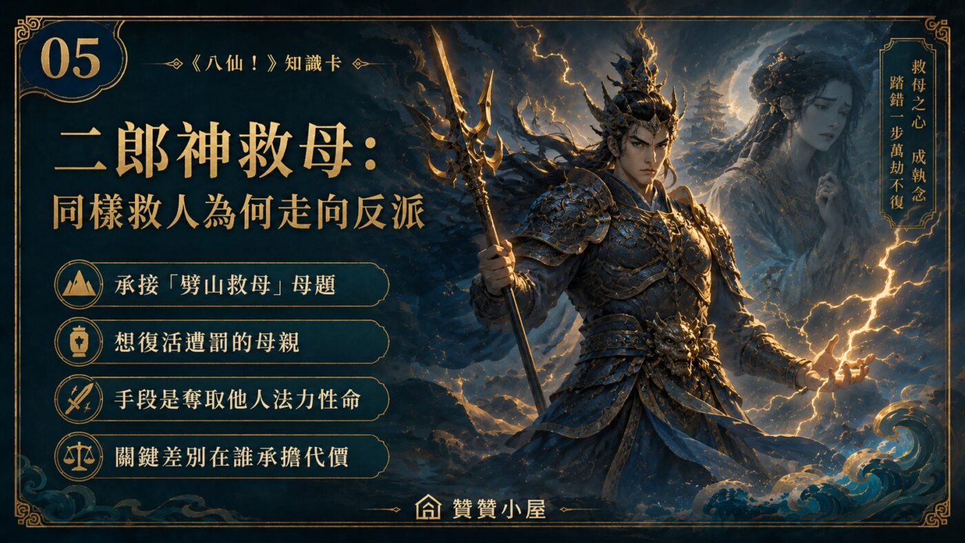 五、二郎神救母:同樣救人為何走向反派 9