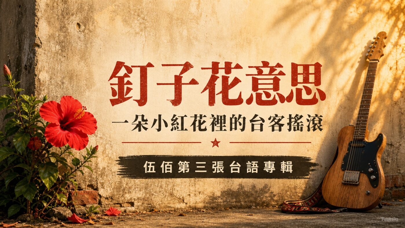 釘子花意思:一朵小紅花裡的台客搖滾