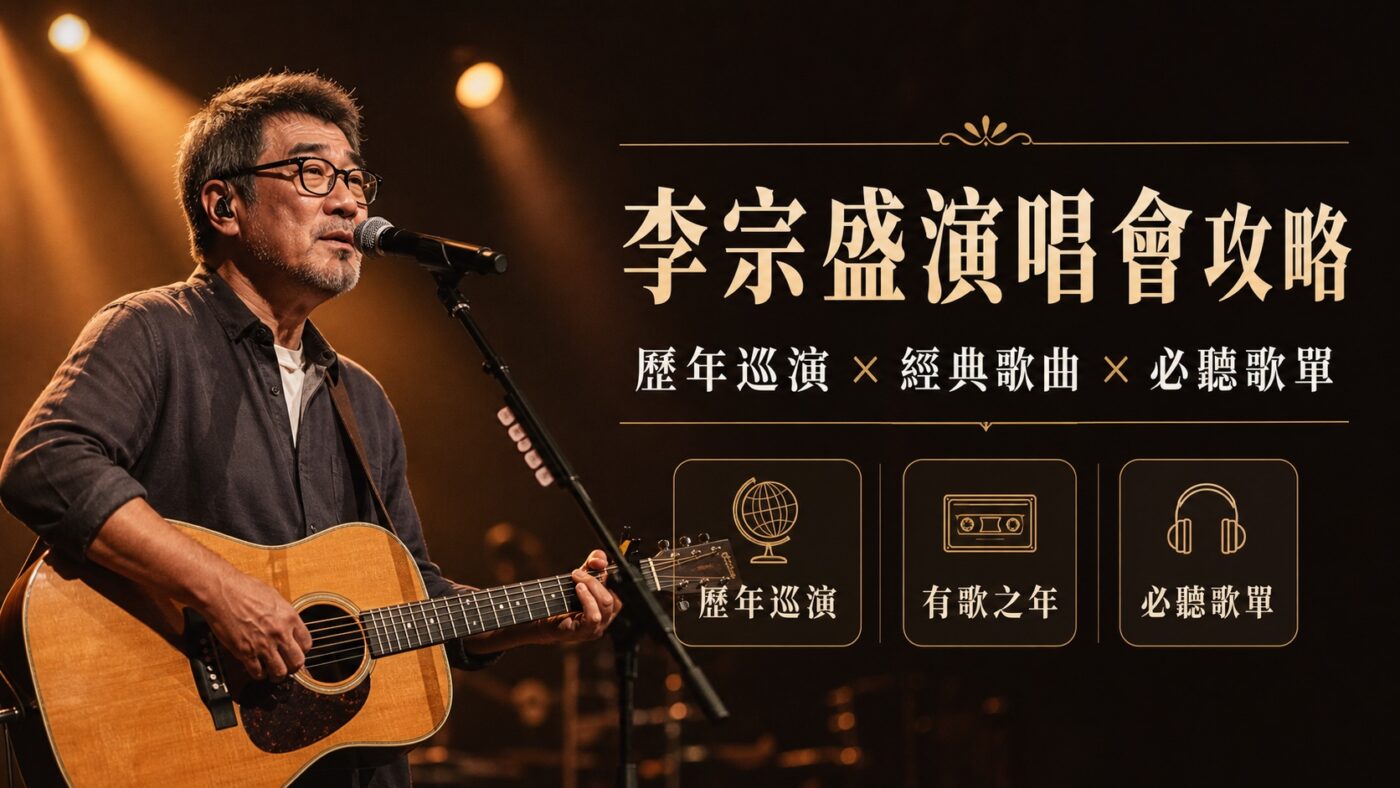 李宗盛演唱會攻略：歷年巡演、經典歌曲與必聽歌單