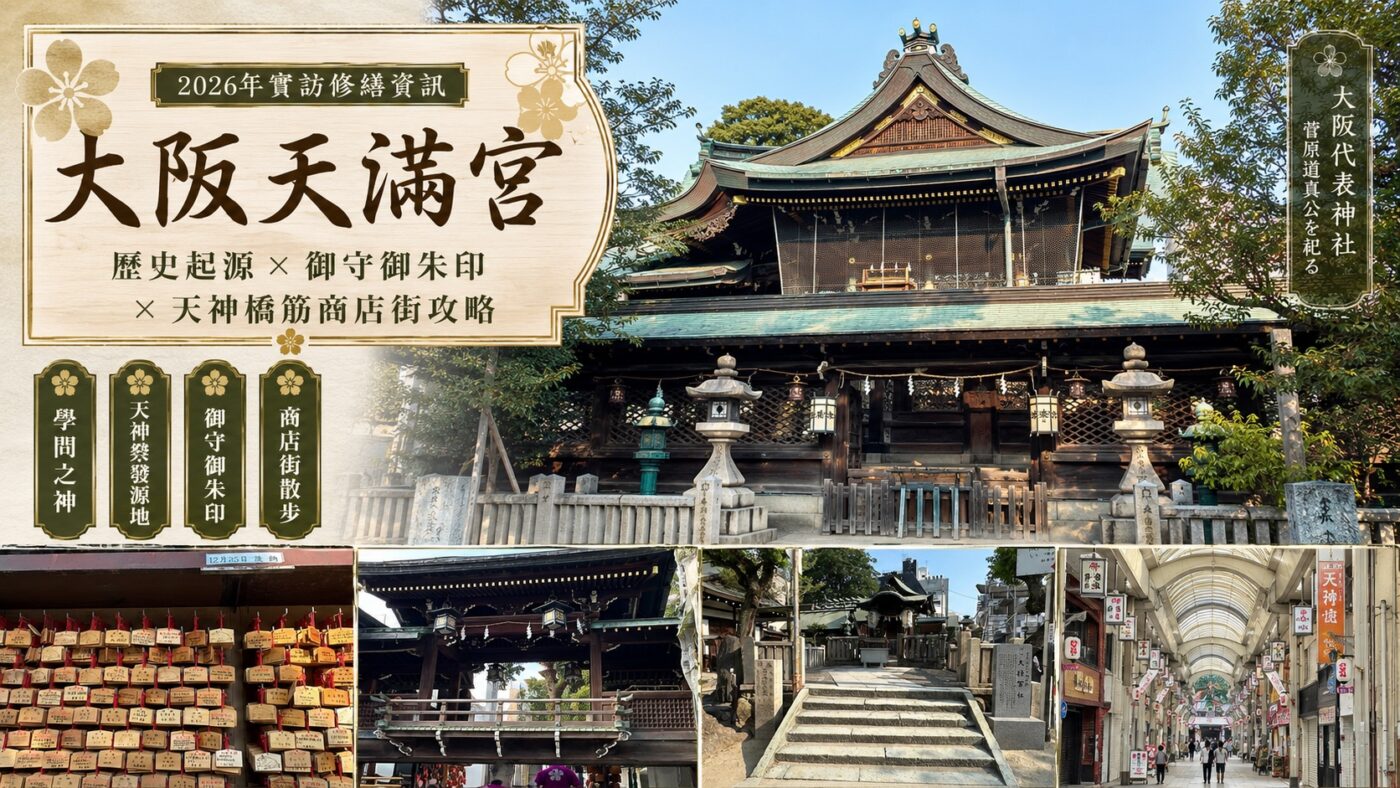 大阪天滿宮：歷史起源、御守御朱印與周邊商店街全攻略