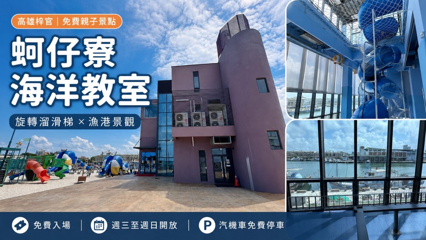 蚵仔寮海洋教室:免費親子景點,漁港旁的旋轉溜滑梯全攻略