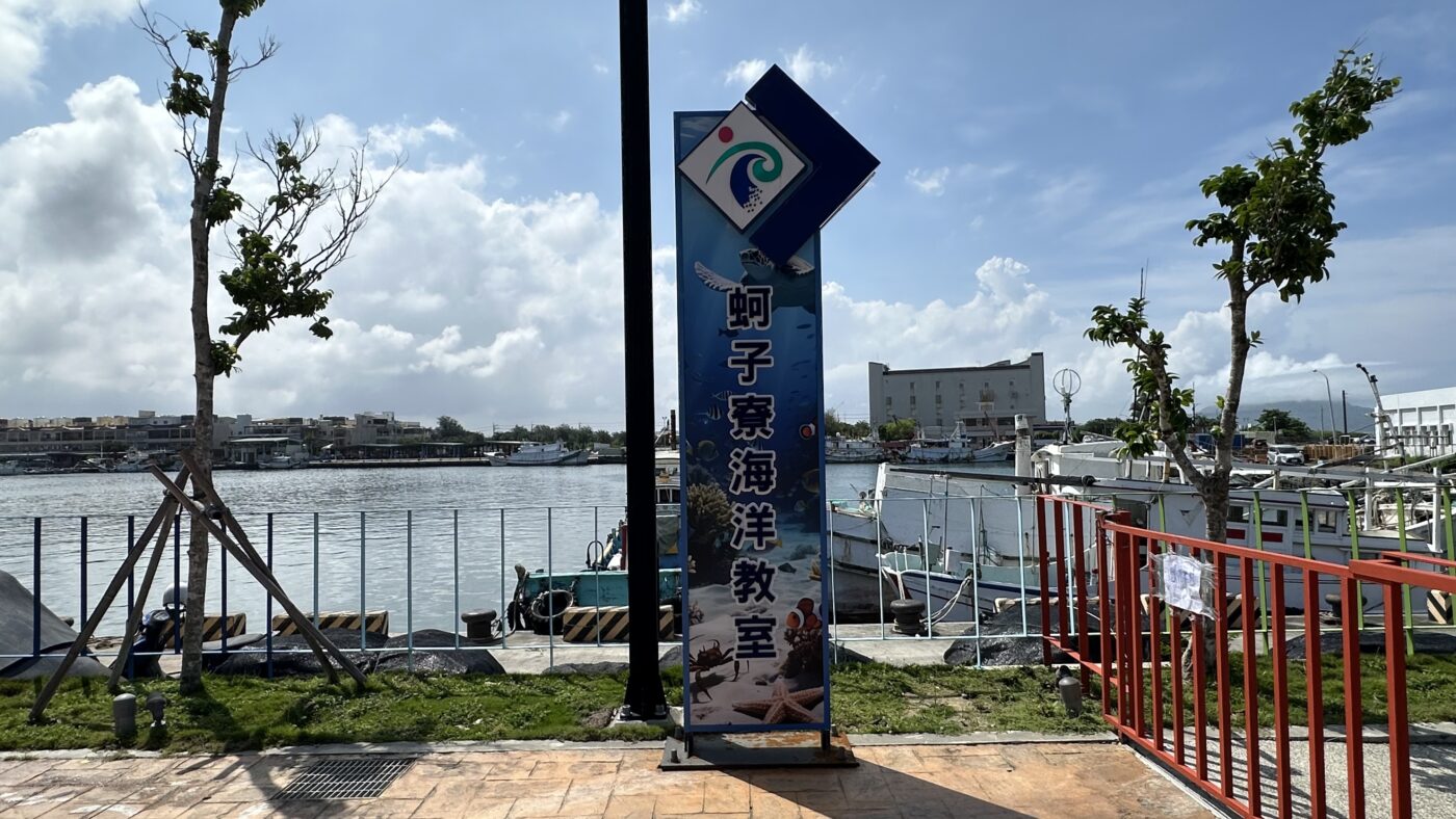 蚵仔寮海洋教室是什麼?跟蚵子寮海洋漁業親子館差在哪 2