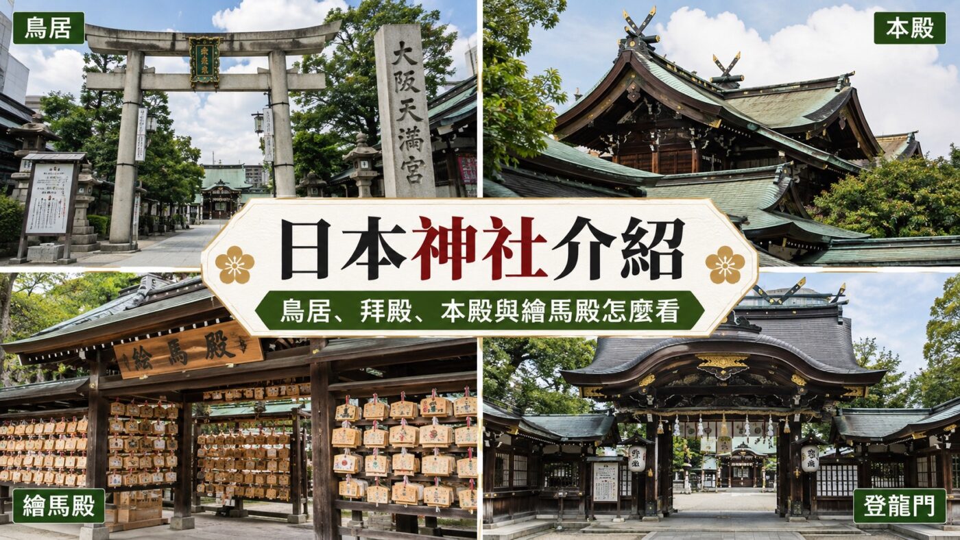 日本神社介紹:鳥居、拜殿、本殿與繪馬殿怎麼看