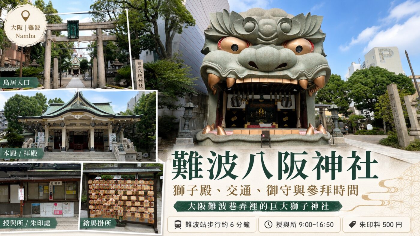 難波八阪神社：獅子殿、交通、御守與參拜時間