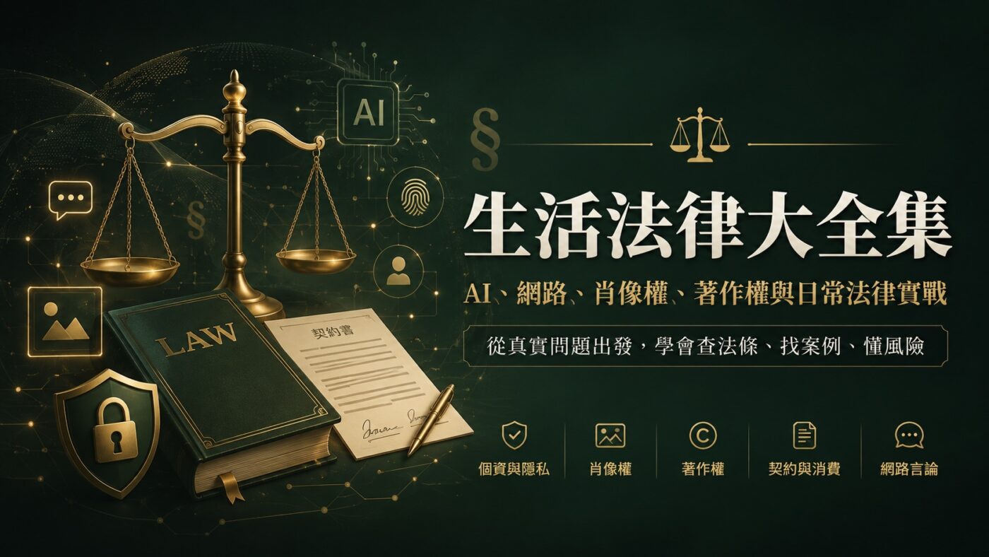 生活法律大全集:AI、網路、肖像權、著作權與日常法律實戰