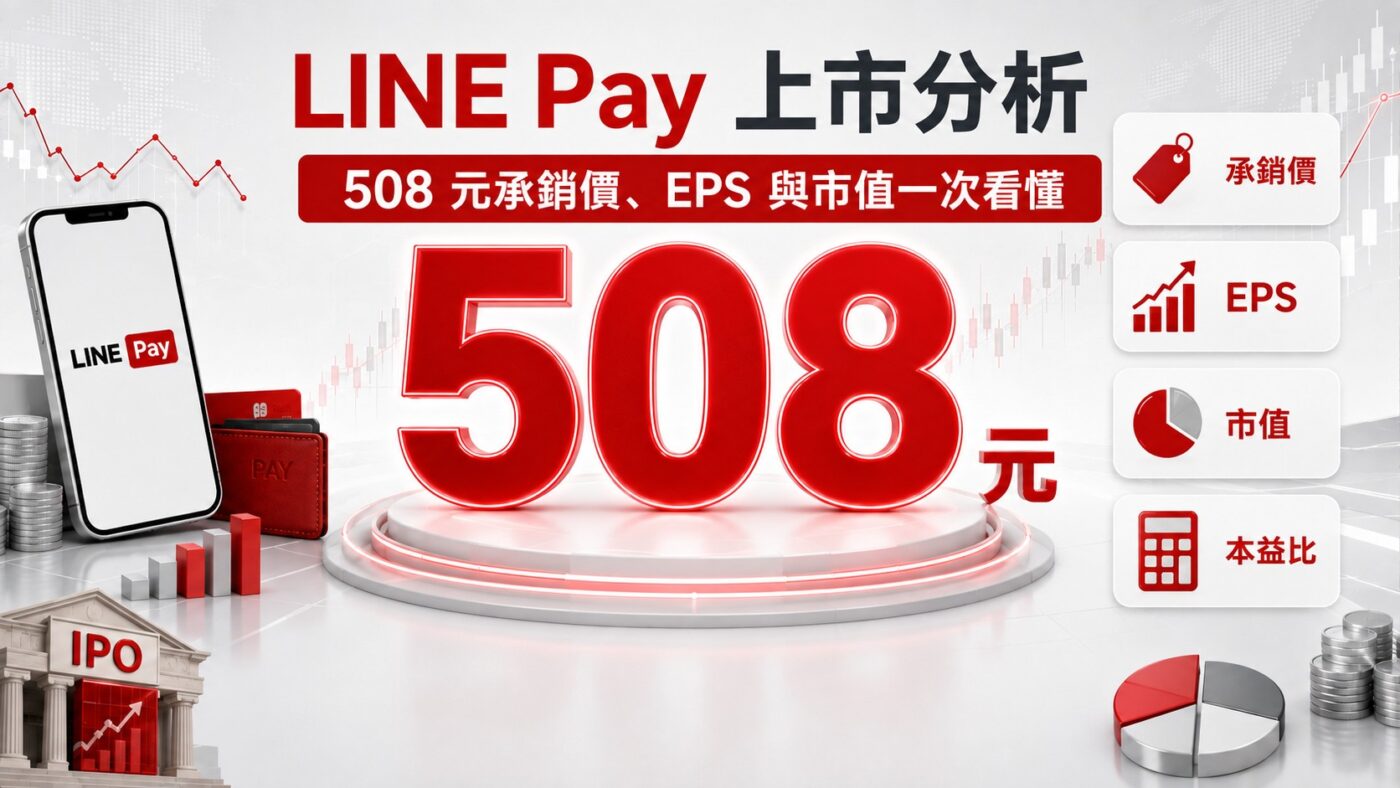 LINE Pay 上市分析:508 元承銷價、EPS 與市值一次看懂