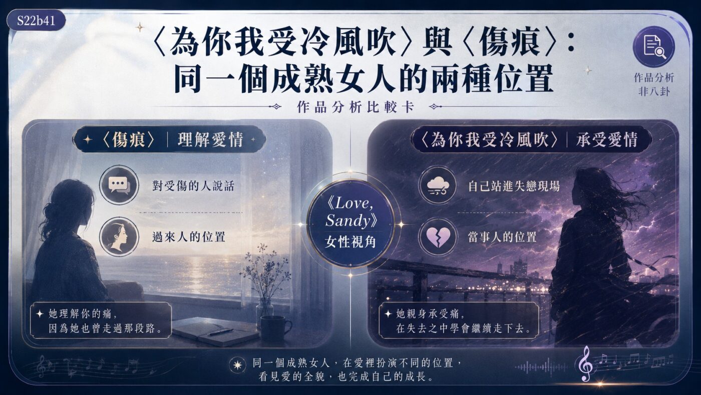為你我受冷風吹與傷痕：同一個成熟女人的兩種位置 9