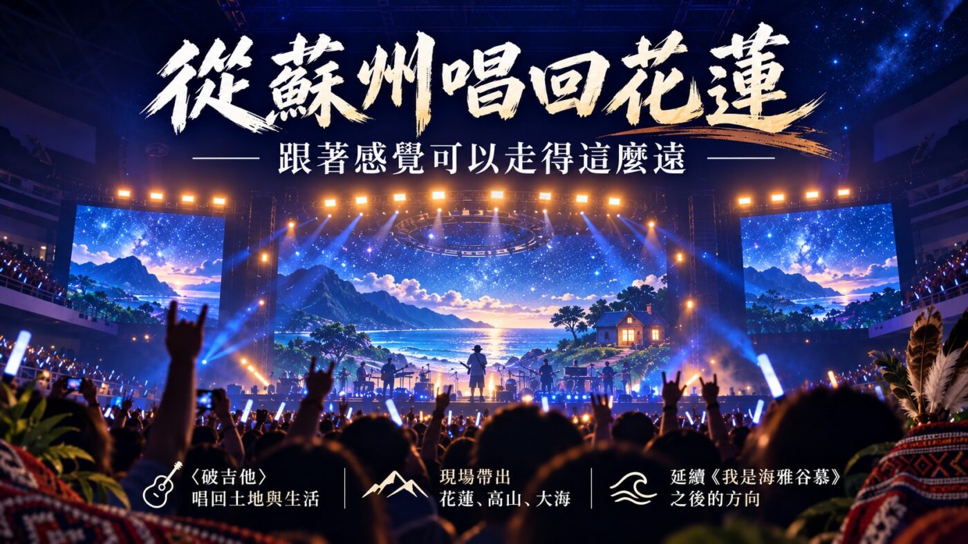從蘇州唱回花蓮,跟著感覺可以走得這麼遠 知識卡