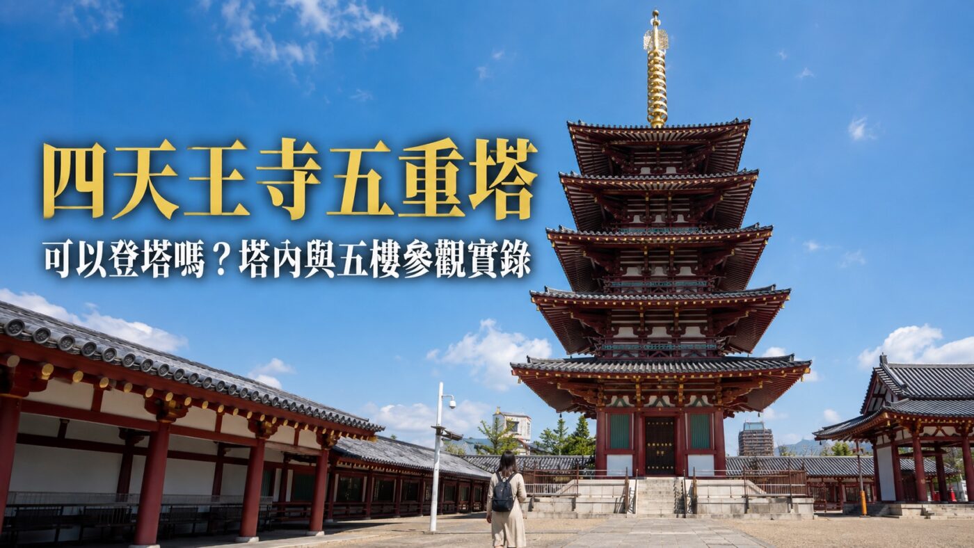 四天王寺五重塔:可以登塔嗎?塔內、五樓景色與參觀實錄