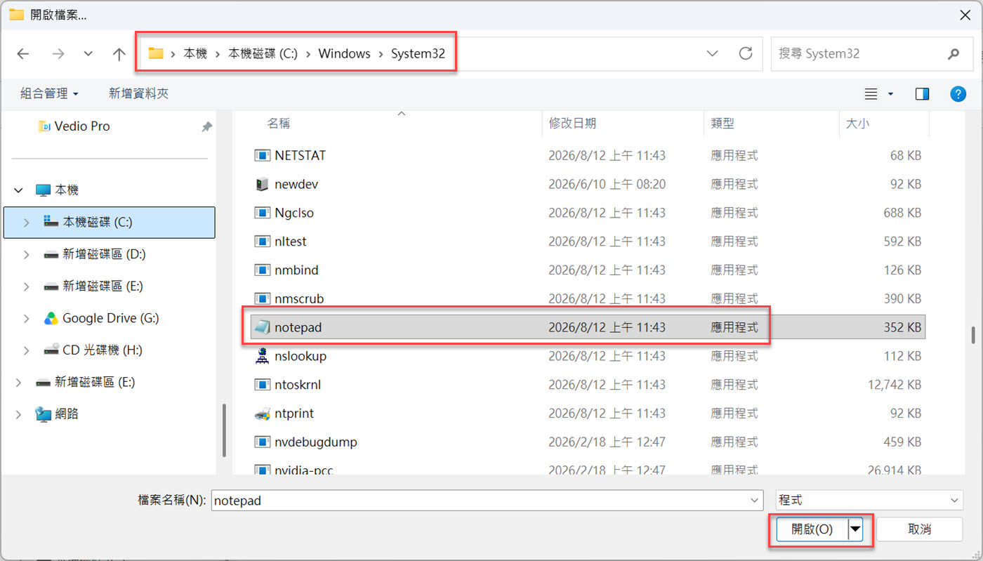 選擇其他應用程式找不到記事本怎麼辦：System32 資料夾中確實有 notepad.exe
