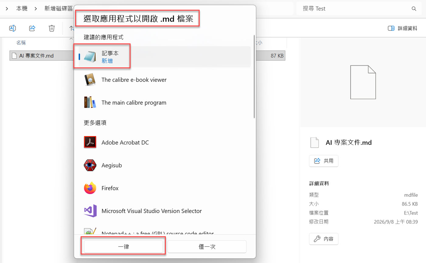 記事本重新出現：設為一律開啟 MD 檔案